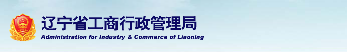 朝阳工商局企业年报网上申报流程时间入口-【辽宁企业信用信息公示系统】