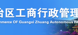 百色企业简易注销流程及公告登记入口-【广西企业信用信息公示系统】