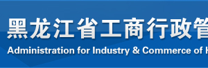 七台河企业简易注销流程及公告登记入口-【黑龙江企业信用信息公示系统】