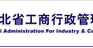 黄冈工商局红盾信息网企业年报年检网上申报流程时间及公示入口