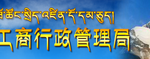 企业简易注销登记申请书怎么填写？ -【西藏企业信用信息公示系统】