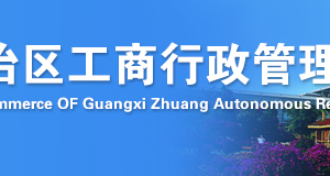柳州市场监督管理局企业年报年检网上申报操作教程