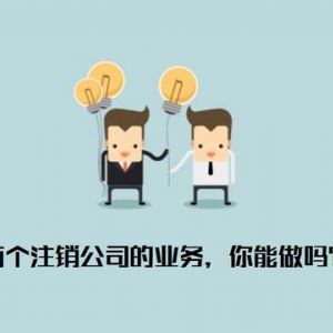 注销公司为什么那么贵  什么样的公司才允许被注销？