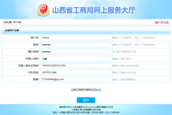 山西工商局网上服务大厅注册页面