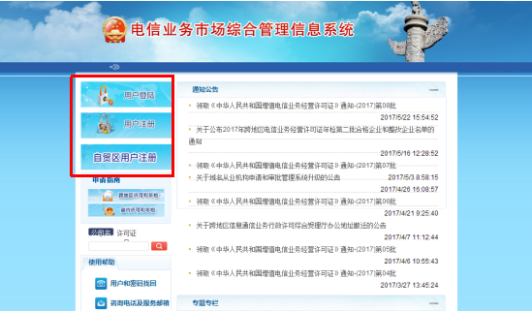 电信业务市场综合管理信息系统注册
