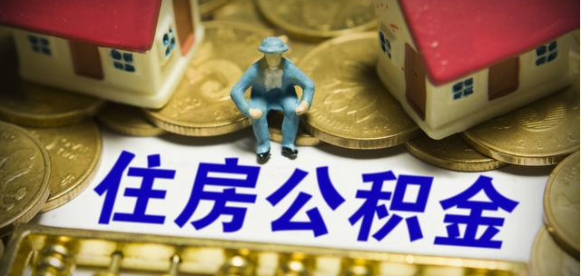 这四类人提取住房公积金将被严查 两种情况取不到公积金!