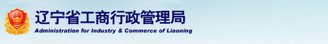 盘锦企业被列入经营异常名录有什么后果? 怎么处理?