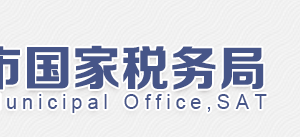 税务登记管理办法 -【国家税务总局】