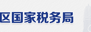 北京市大兴区国家税务局电话地址网址及工作时间-【北京市国家税务局】