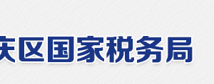 北京市延庆区国家税务局电话地址网址管辖职责及工作时间