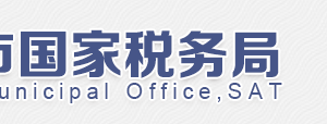 北京市朝阳区国家税务局第九税务所电话、地址及工作时间