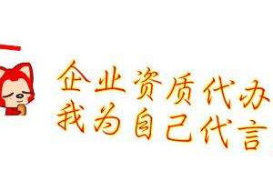 代办资质都需要收取哪些费用？