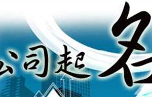 2018年公司注册起名技巧及注意事项！