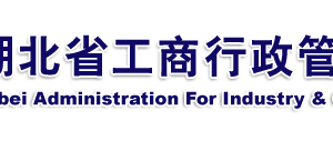 恩施企业被列入经营异常名录有什么后果？ 怎么处理？