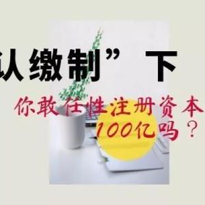 注册资金100万元的公司认缴时间到钱未办该怎么处理？