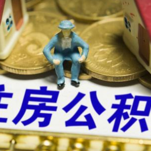 这四类人提取住房公积金将被严查 两种情况取不到公积金！