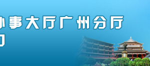 广州公司注销登记网上办事大厅操作说明