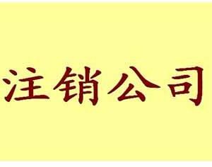 劳动仲裁中公司注销了怎么办？