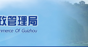 黔西企业被列入经营异常名录有什么后果？ 怎么处理？