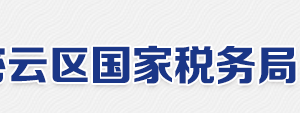 北京市密云区国家税务局电话地址网址及工作时间-【北京市国家税务局】