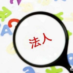 很多人在成立公司时不愿意出任公司股东及法定代表人，原因何在？