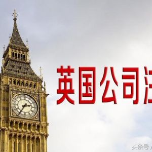 英国公司注销方式有哪些?注销英国公司需要哪些条件？