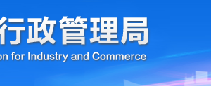 内江企业被列入经营异常名录有什么后果？ 怎么处理？