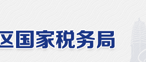 北京市通州区国税局电话地址网址及工作时间