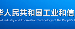 关于建立电信业务经营信息年报和公示制度的通知 -【工业和信息化部】