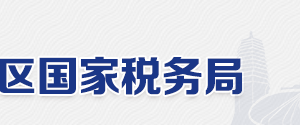 北京市燕山地区国家税务局电话地址网址管辖职责及工作时间（最新）