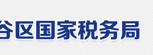 北京市平谷区国家税务局电话地址网址及工作时间-【北京市国家税务局】