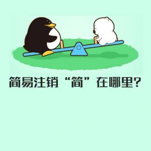 什么是企业简易注销？你的公司适用简易注销吗？