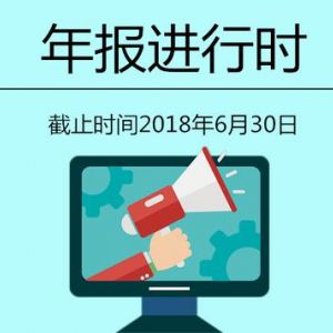 企业年报倒计时：经营异常名录伴“终生”