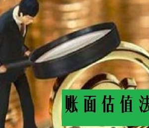 公司想融资该如何估值？