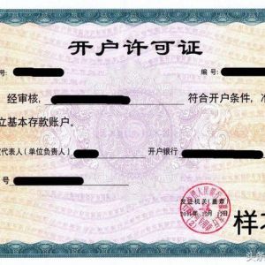 重磅！央行试点取消企业基本存款账户开户许可证 转为备案制