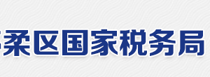 北京市怀柔区国家税务局电话地址网址及工作时间-【北京市国家税务局】