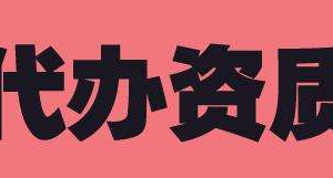 如何选择正规专业的的建筑资质代办公司？