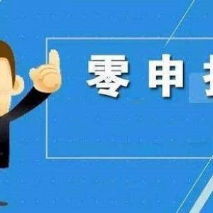 连续零申报有哪些税务风险？税务零申报应注意哪些事项？