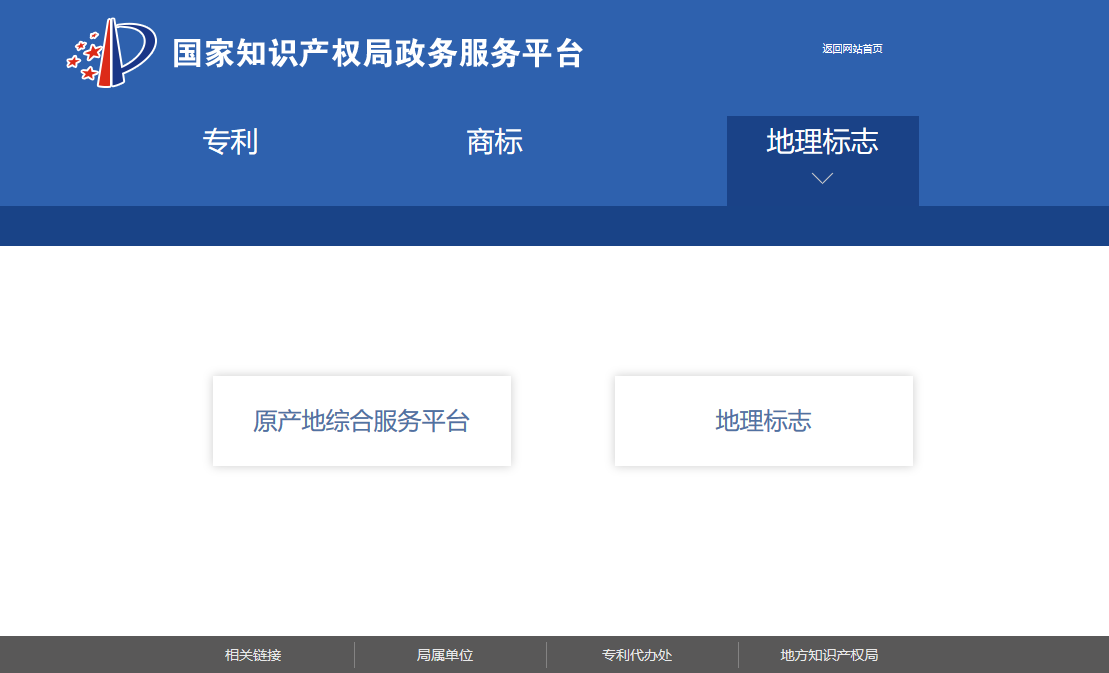 国知局政务服务平台：专利+商标+地标在一起啦！