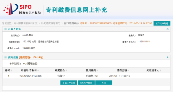 窗口订单信息包括汇款人信息