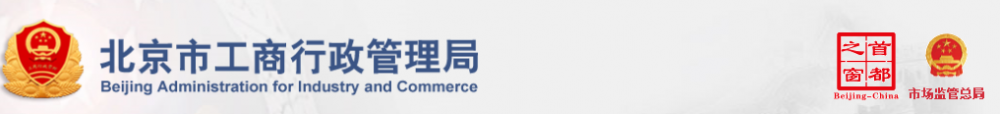 北京工商局网上办事大厅《北京有限责任公司变更登记(备案)》事项办理流程说明