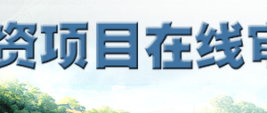 山西省投资项目在线审批监管平台项目申报操作流程说明及入口