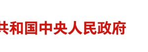 党政机关厉行节约反对浪费条例