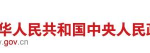 中华人民共和国政府信息公开条例