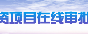 全国投资项目在线审批监管平台运行管理暂行办法