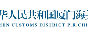 厦门海关管理企业年报“多报合一”填报常见问题解答