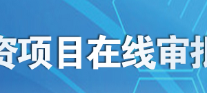 黑龙江省投资项目在线审批监管平台网上办事大厅操作说明
