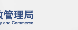 北京工商局企业简易注销登记流程受理条件办理地址及咨询电话