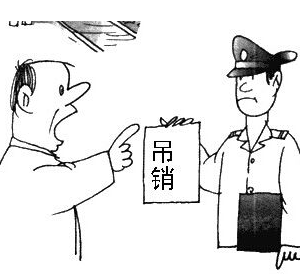 公司被吊销后应该怎么处理？ -【中国工商局红盾网】