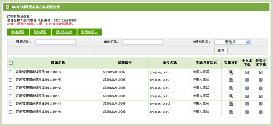课题实施方案查询界面